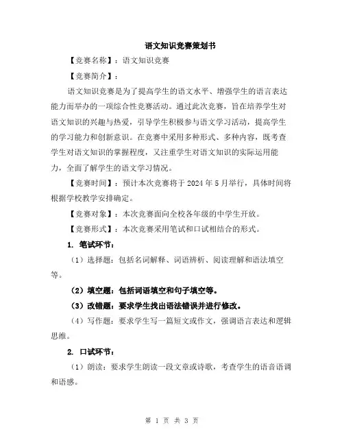 语文知识竞赛策划书