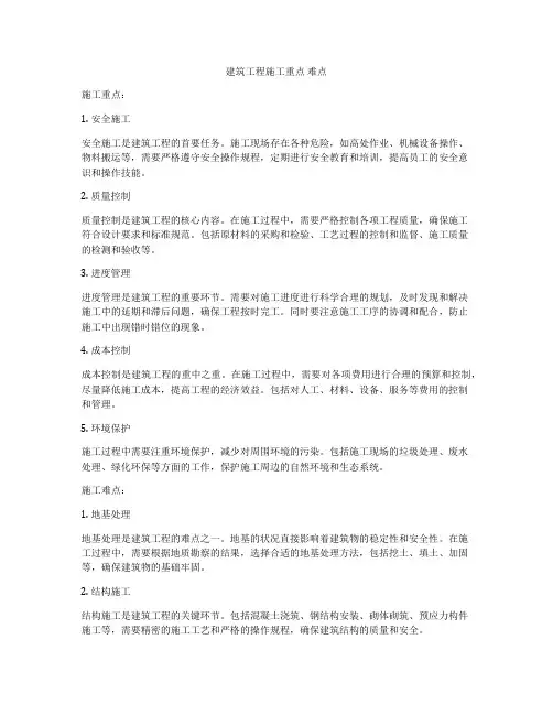 建筑工程施工重点 难点