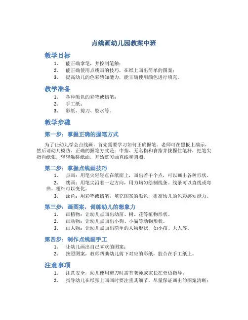点线画幼儿园教案中班