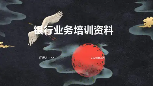银行业务培训资料