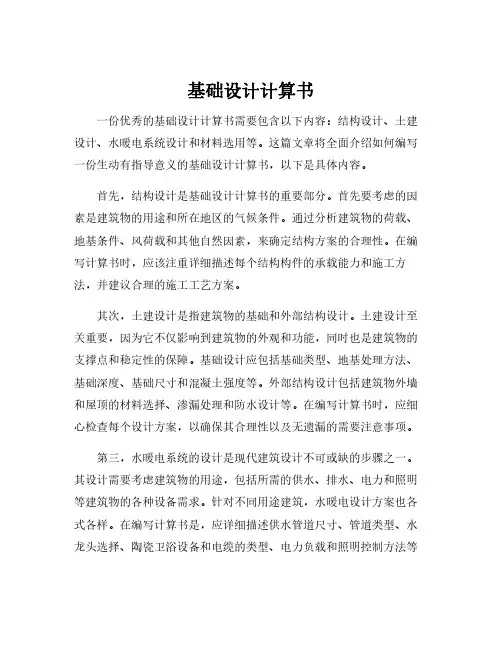 基础设计计算书