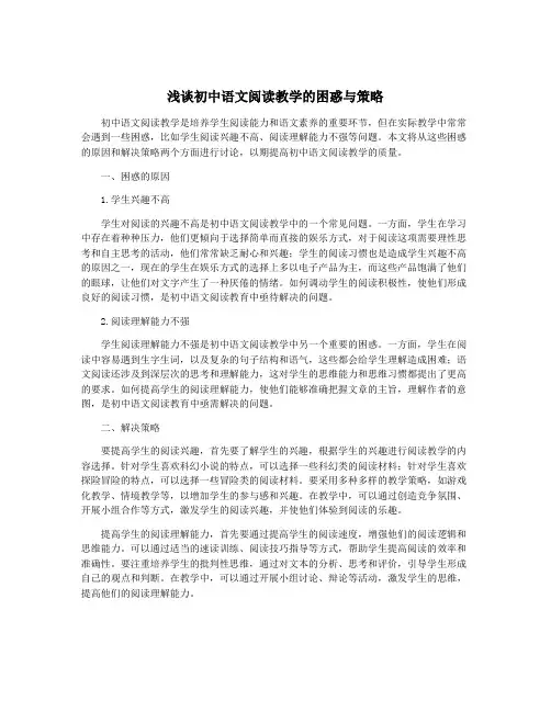 浅谈初中语文阅读教学的困惑与策略