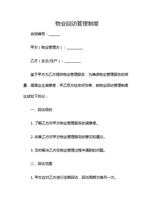 物业回访管理制度