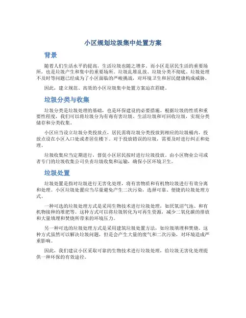 小区规划垃圾集中处置方案