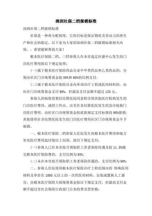 深圳社保二档报销标准