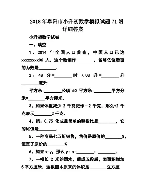 2018年阜阳市小升初数学模拟试题71附详细答案