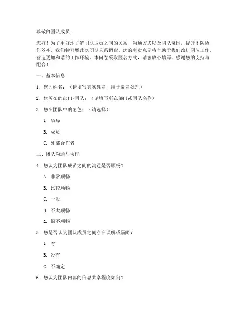 团队关系调查问卷模板
