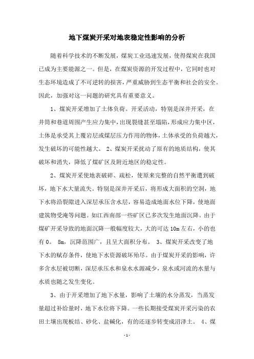 地下煤炭开采对地表稳定性影响的分析