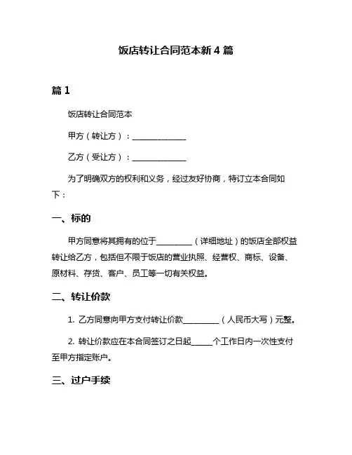 饭店转让合同范本新4篇