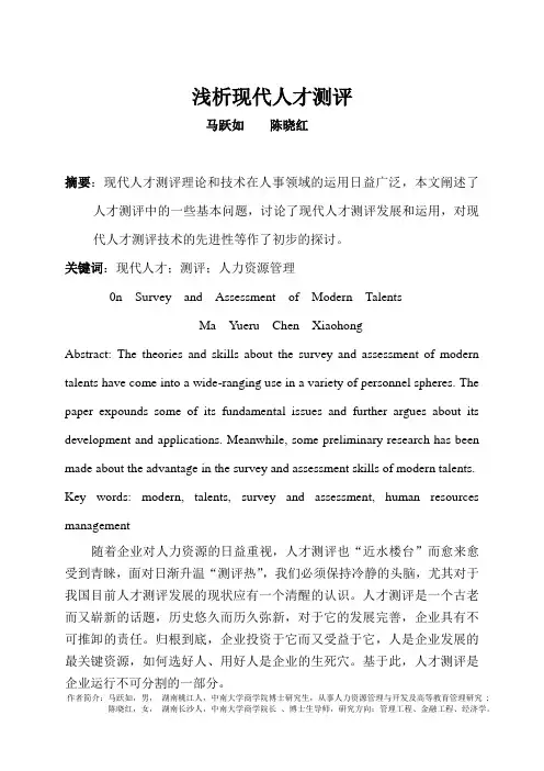 浅析现代人才测评