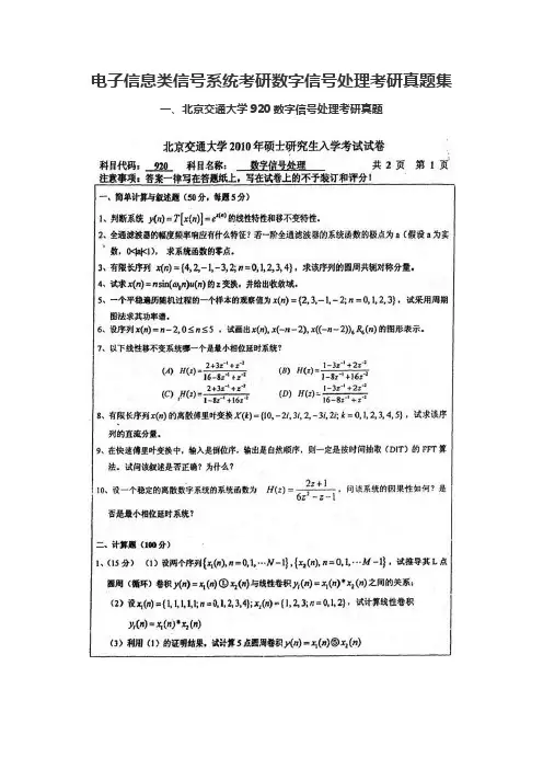 电子信息类信号系统考研数字信号处理考研真题集