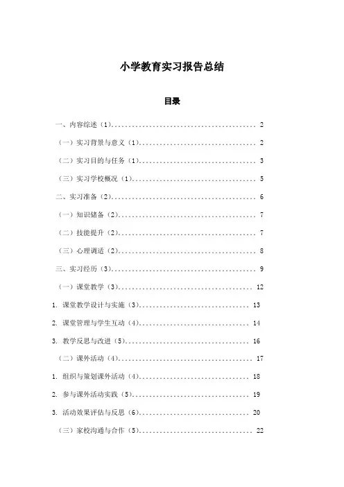 小学教育实习报告总结