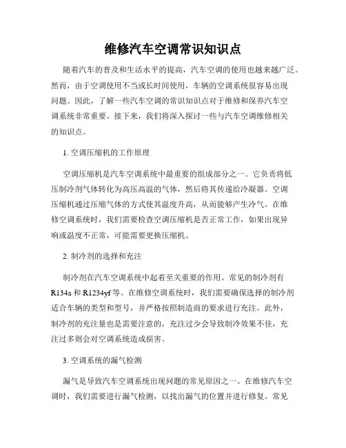 维修汽车空调常识知识点