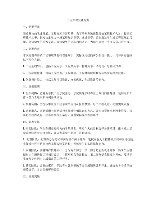 工程知识竞赛方案