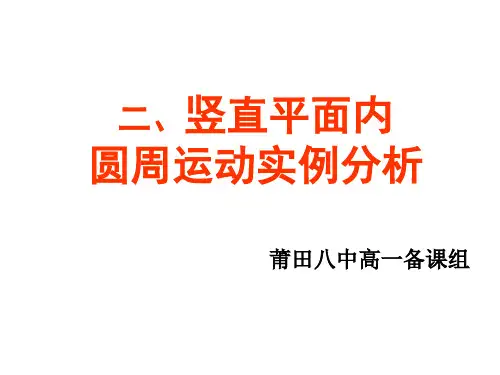 高一物理《竖直面内圆周运动的实例分析》课件