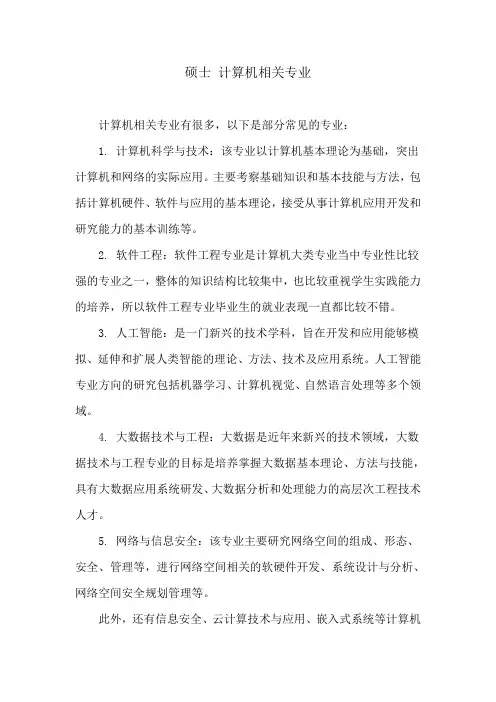 硕士 计算机相关专业