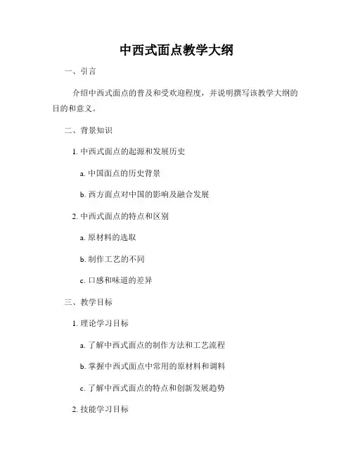 中西式面点教学大纲