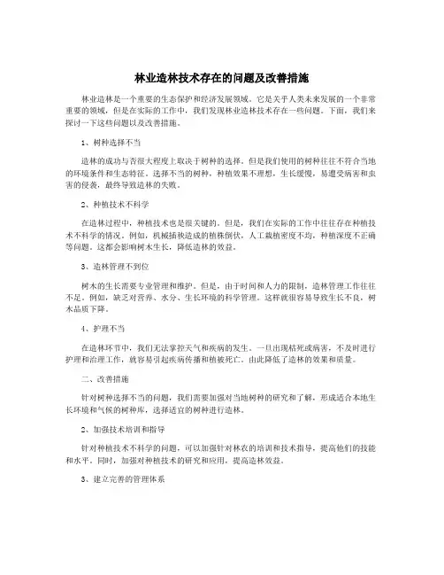 林业造林技术存在的问题及改善措施