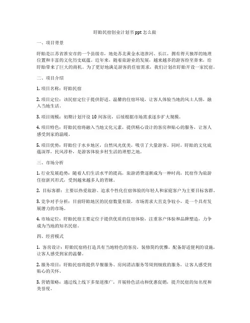 盱眙民宿创业计划书ppt怎么做