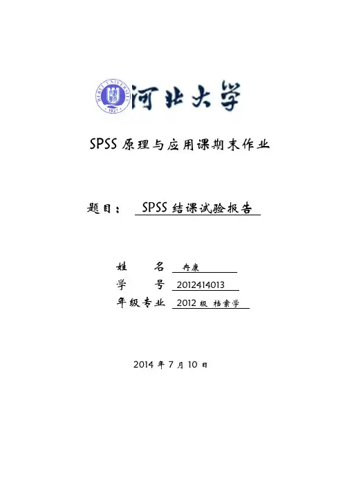 SPSS结课论文