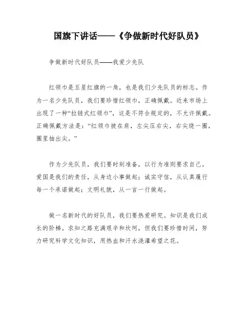 国旗下讲话——《争做新时代好队员》