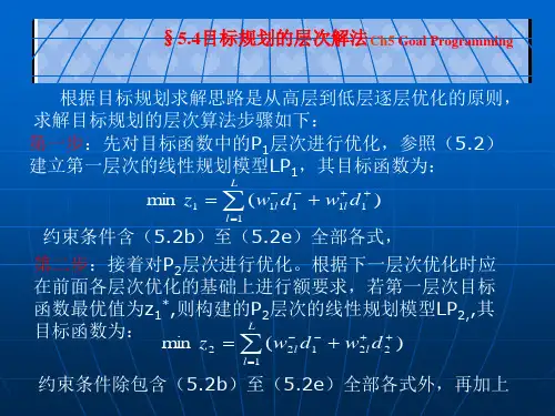 第五章 目标规划目标规划的层次解法运筹学基础及其应用胡运权第五版