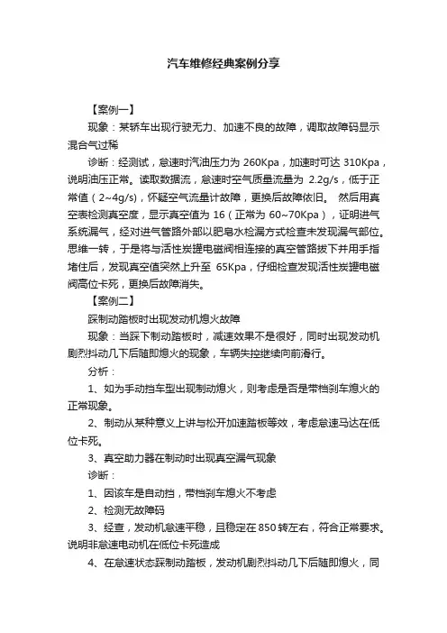 汽车维修经典案例分享