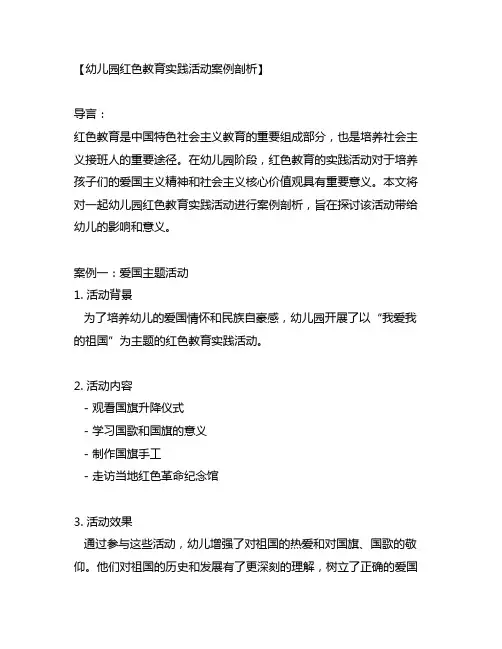 幼儿园红色教育实践活动案例剖析