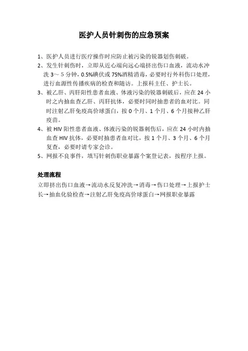 医护人员针刺伤的应急预案及处理流程