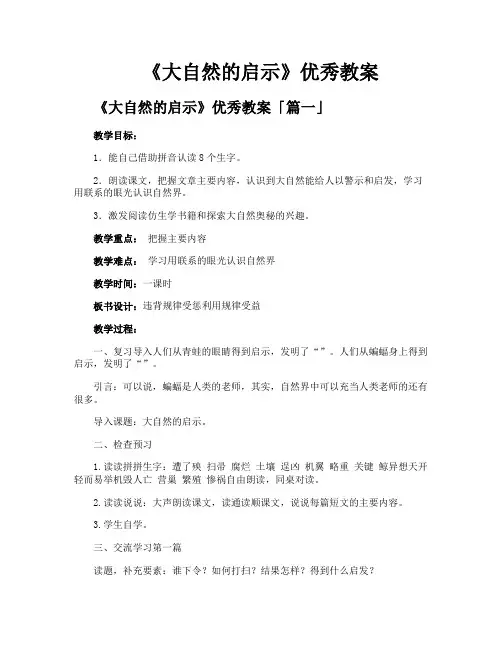 《大自然的启示》优秀教案