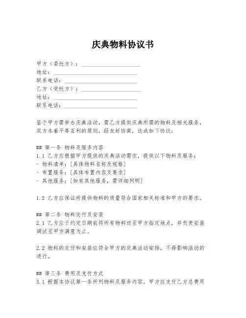 庆典物料协议书