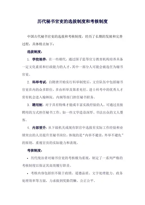 历代秘书官吏的选拔制度和考核制度