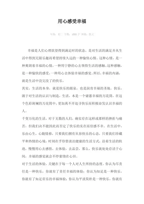 用心感受幸福1000字作文