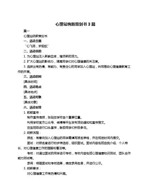 心理站纳新策划书3篇