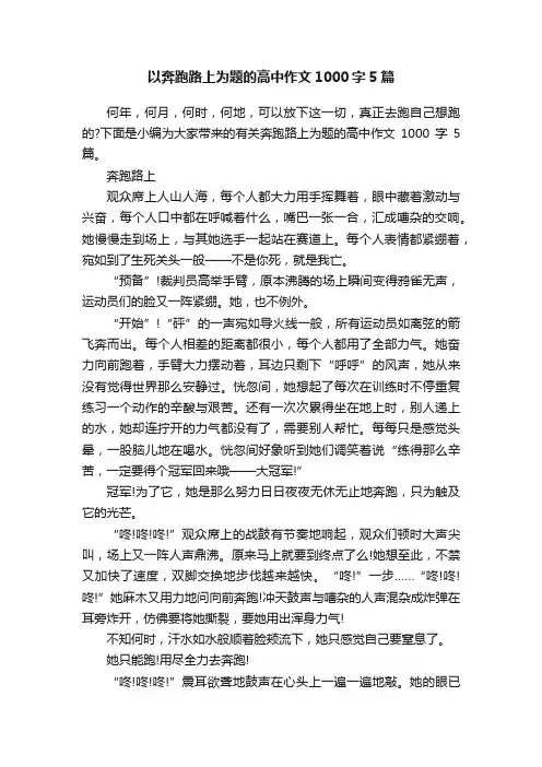 以奔跑路上为题的高中作文1000字5篇