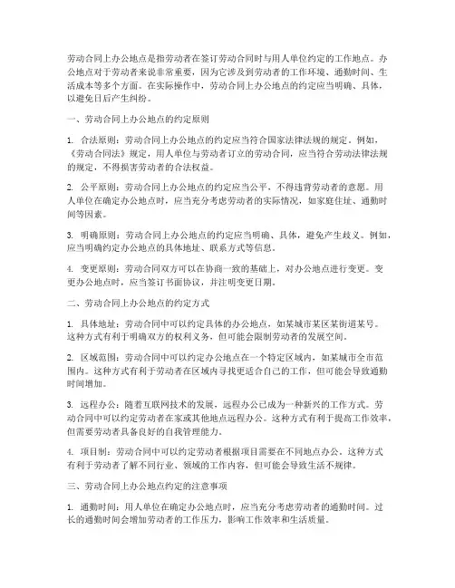 劳动合同上办公地点