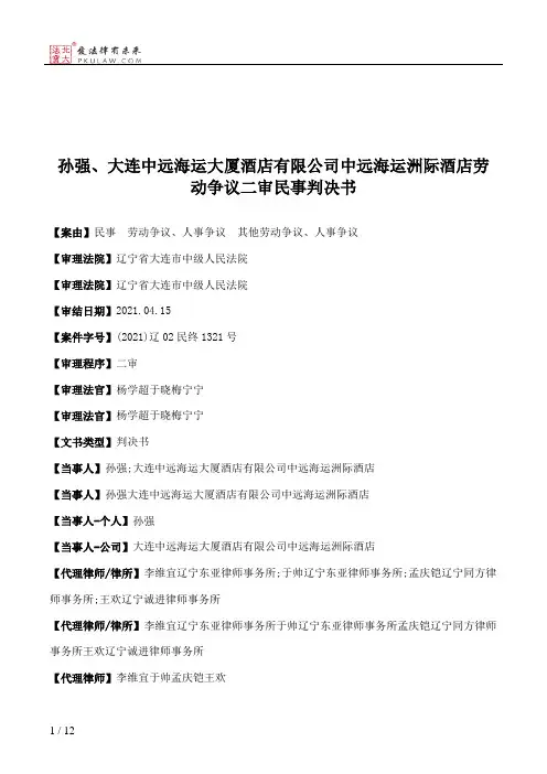 孙强、大连中远海运大厦酒店有限公司中远海运洲际酒店劳动争议二审民事判决书