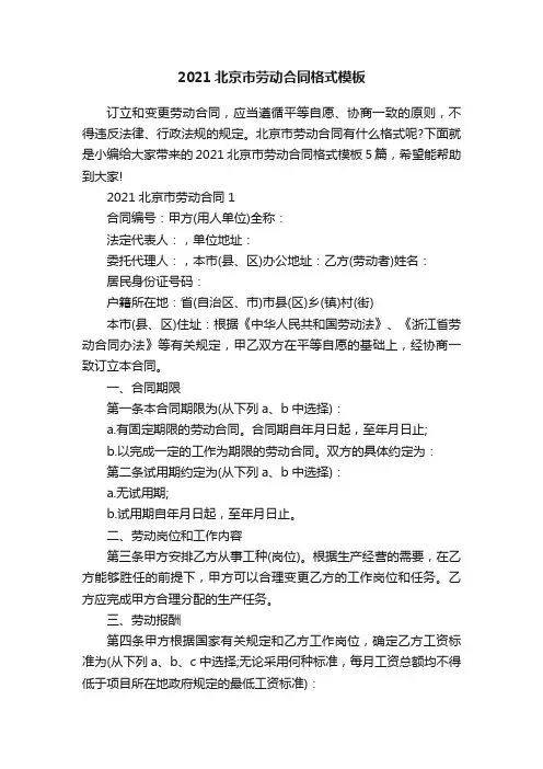 2021北京市劳动合同格式模板