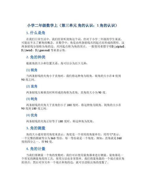 小学二年级数学上(第三单元 角的认识：1 角的认识)