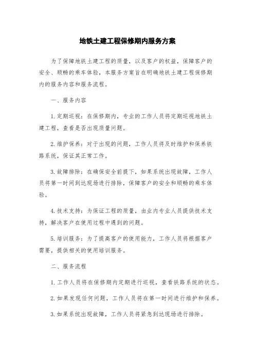 地铁土建工程保修期内服务方案
