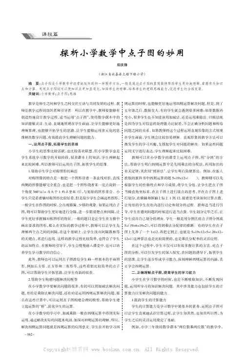 探析小学数学中点子图的妙用