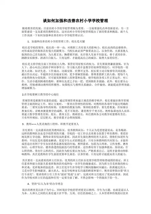 谈如何加强和改善农村小学学校管理