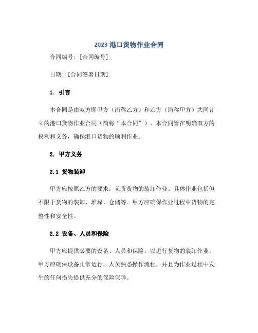 2023港口货物作业(合同)