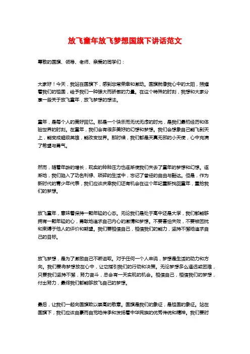 放飞童年放飞梦想国旗下讲话范文
