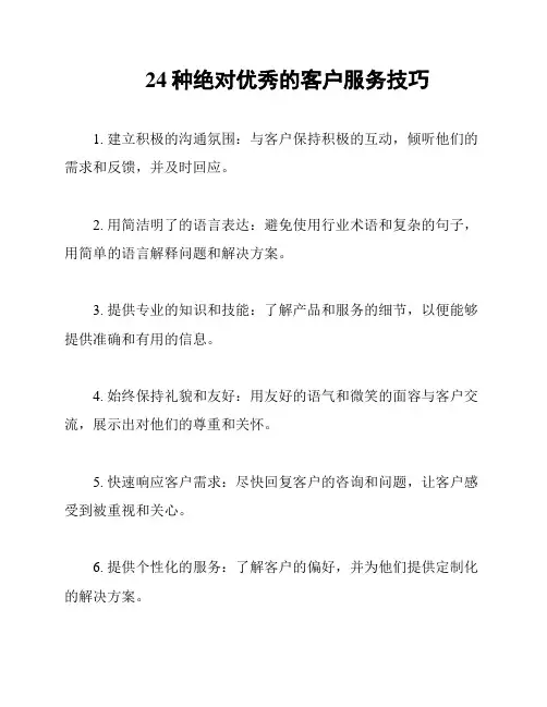 24种绝对优秀的客户服务技巧