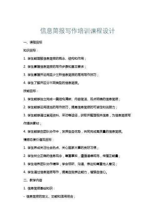 信息简报写作培训课程设计