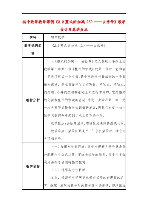 初中数学教学课例《整式的加减(3)——去括号》课程思政核心素养教学设计及总结反思