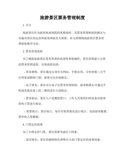 旅游景区票务管理制度