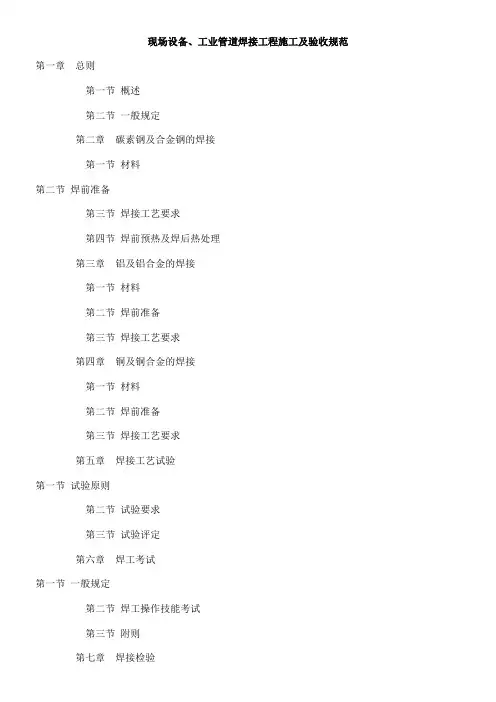 现场设备、工业管道焊接工程施工及验收规范