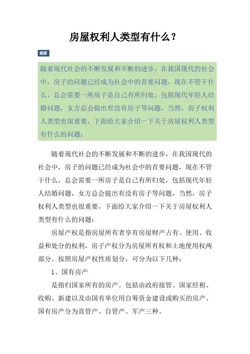 房屋权利人类型有什么？